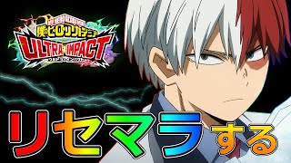 【ヒロトラ】『UR４体か３体出るまでリセマラ！』→リセマラ終了【僕のヒーローアカデミアULTRA IMPACT】