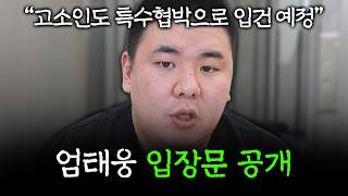 엄태웅 입장문 공개.