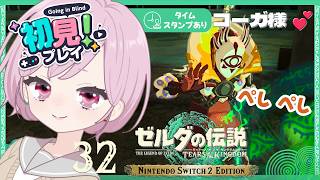 とりまコーガ様を追ってみる地底ビギナーな九州の蛮族｜シリーズ完全初見【ゼルダの伝説 ティアーズ オブ ザ キングダム｜ティアキン｜TotK】#32