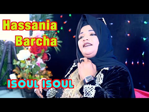 Hassania Barcha  isoul isoul  الحسنية مع برشة إسول إسول