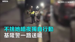 不捨她暗夜獨自行動　基隆警一路送暖