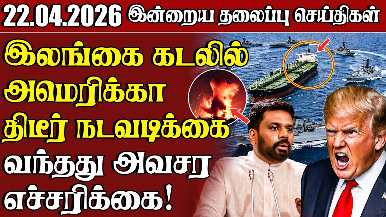 தலைப்புச் செய்திகள் 22.04.2026 | Samugam Headline News | Srilanka News