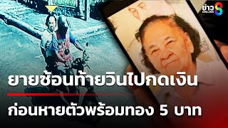 ยาย 89 หาย 4 วันพร้อมสร้อยทอง 5 บาท พบพิรุธวินจยย.? | 12 พ.ค. 68 | ข่าวใหญ่ช่อง8