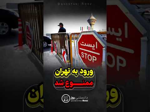 ورود به تهران ممنوع شد
