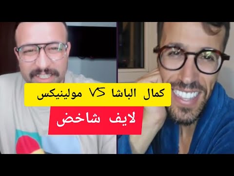 كمال الباشا مع مولينيكس kamal el bacha VS moliniks