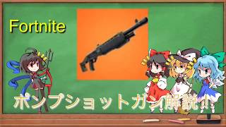 【Fortnite】初心者必見！！ポンプショットガン簡単解説！ダメージや装弾数、実銃など。