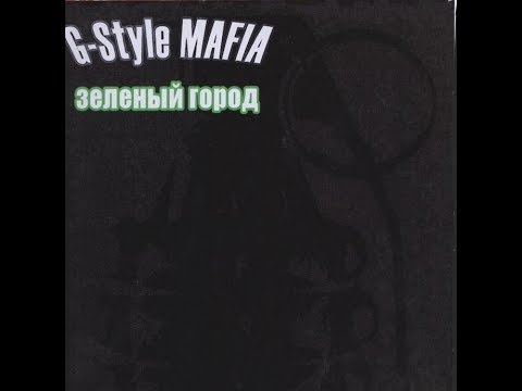 G -Style Mafia - Зеленый город (Альбом).