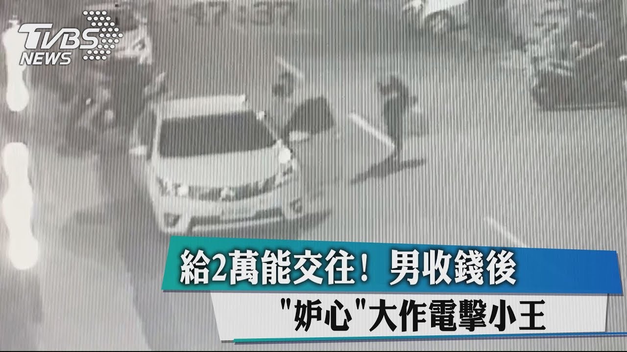 給2萬能交往！　男收錢後妒心大作電擊小王