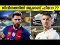 Messi Vs Cr7 ആഢംബരത്തിൽ ആരാണ് കേമൻ | Luxury Lifestyle | Messi Vs Ronaldo | Malayal