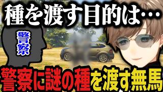 【まとめ】警察に謎の種を渡す無馬ｗｗｗ【叶/にじさんじ切り抜き/ストグラ切り抜き/無馬かな】