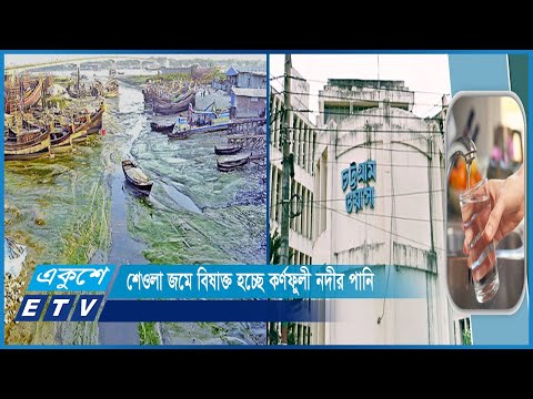সুপেয় পানি উৎপাদনে মারাত্মক সমস্যায় চট্টগ্রাম ওয়াসা | ETV News