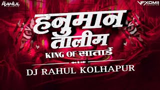 Download lagu HANUMAN TALIM | NEW SONG 2K25 | DJ RAHUL KOLHAPUR 🔊💥 mp3 Download lagu HANUMAN TALIM | NEW SONG 2K25 | DJ RAHUL KOLHAPUR 🔊💥 mp3