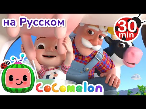 Фермер Макдональд | 30 минут | Сборник | CoComelon на русском — Детские песенки | Мультики для детей