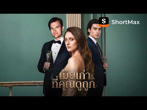 เมียเก่าที่คุณดูถูก| รับชมตอนเต็มได้ที่แอป ShortMax