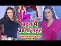 VIDEO Nirahua Dinesh Lal Akshara Singh बदन में उठता लहर Bhojpuri Song 2023