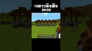 10秒で10体の緑の悪魔を倒せ【マイクラ】