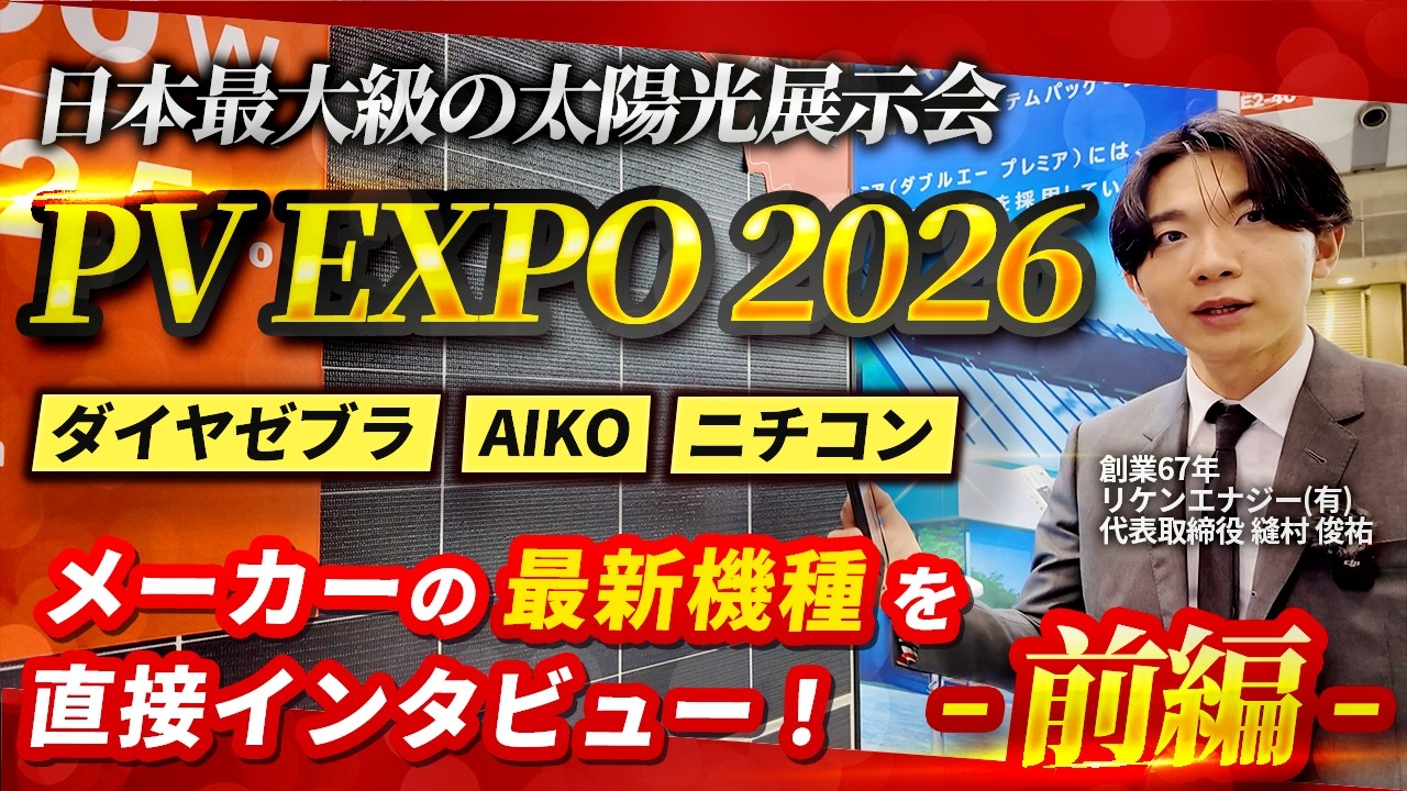 【前編】知らなきゃ損！太陽光・蓄電池の主要メーカー新製品を紹介！【ダイヤゼブラ/AIKO/ニチコン】