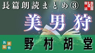 【朗読まとめ】野村胡堂【美男狩　三巻】　読み手七味春五郎　　発行元丸竹書房