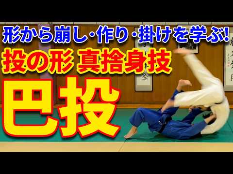 【投の形】「巴投」の崩し・作り・掛けをマスターしよう！