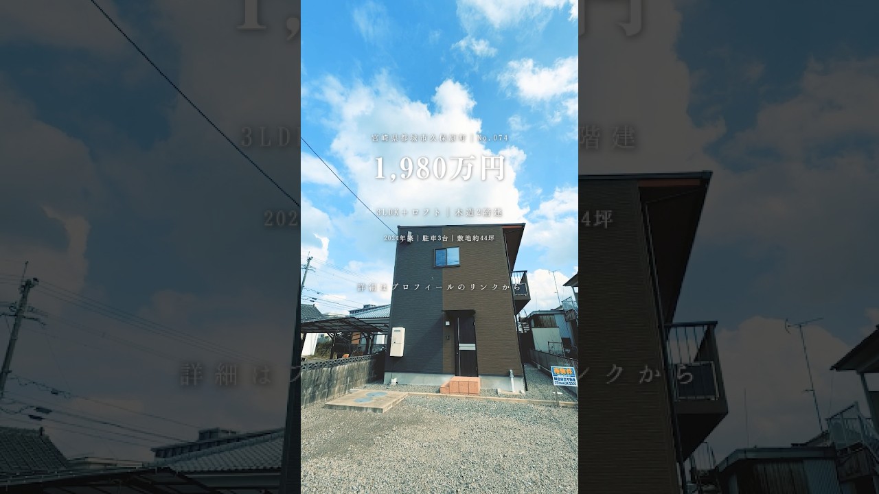 【久保原町】新古住宅を賢く選ぶ！ロフト付きコンパクト3LDK