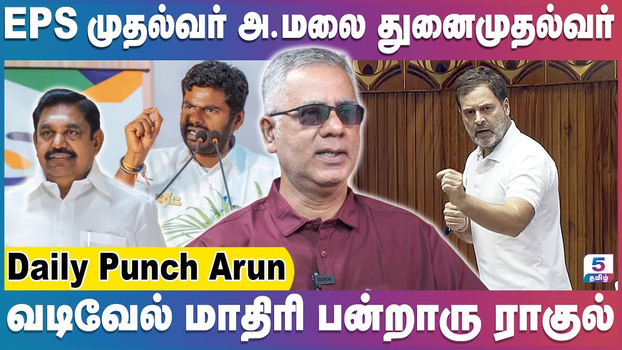 எடப்பாடி முதல்வரானால் அண்ணாமலை துனைமுதல்வர் | Daily Punch Arun