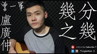 ♪ 96 - 幾分之幾 You Complete Me - 盧廣仲 Crowd Lu - 曾一軍 (Cover)