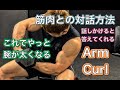 筋肉の声が聞こえるコンセントレーションカール[Arm Curl]