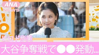 【日テレ】ヒロド歩美アナと大谷翔平の関係がヤバすぎる！知られざる2人のつながりに一同驚愕！