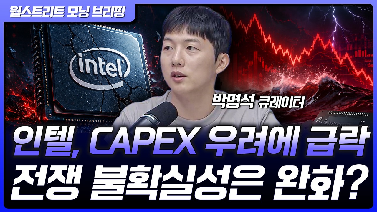 인텔, Capex 우려에 장중 7% 급락...악시오스 "트럼프, 이란 공습 중단 지시" [월가 뉴스레터]