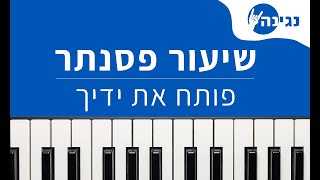 אומני ישראל - פותח את ידיך | אקורדים ותווים לנגינה על פסנתר בקלות