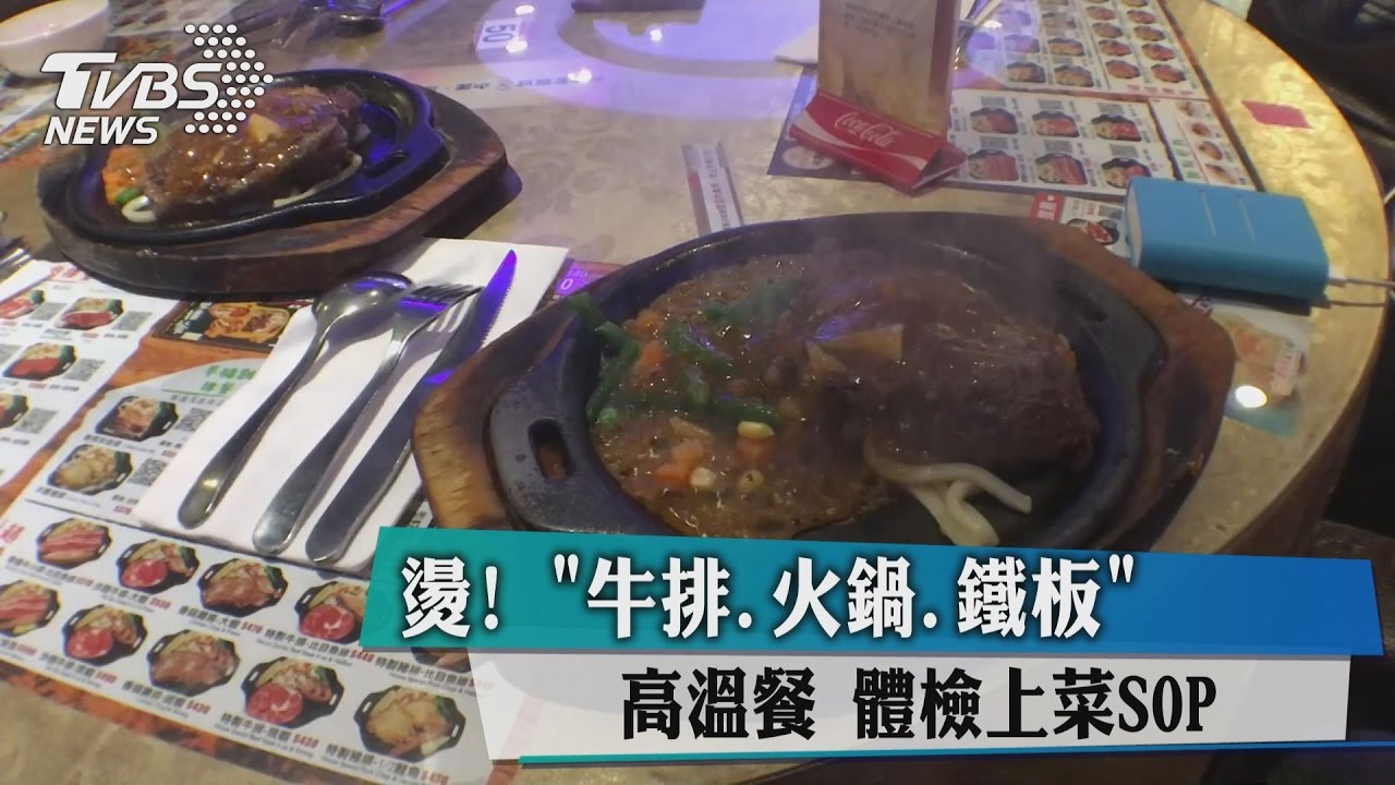 燙!「牛排、火鍋、鐵板」高溫餐 體檢上菜SOP