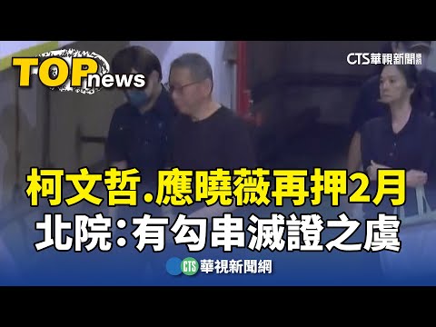 柯文哲.應曉薇再押2月　北院：有勾串滅證之虞