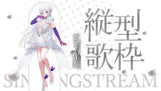 【#歌枠】しっとり深夜の縦型歌枠！ピアノ伴奏に乗せて優しく歌います🤍癒されていってね♪【毎日歌配信 / Singing Stream】