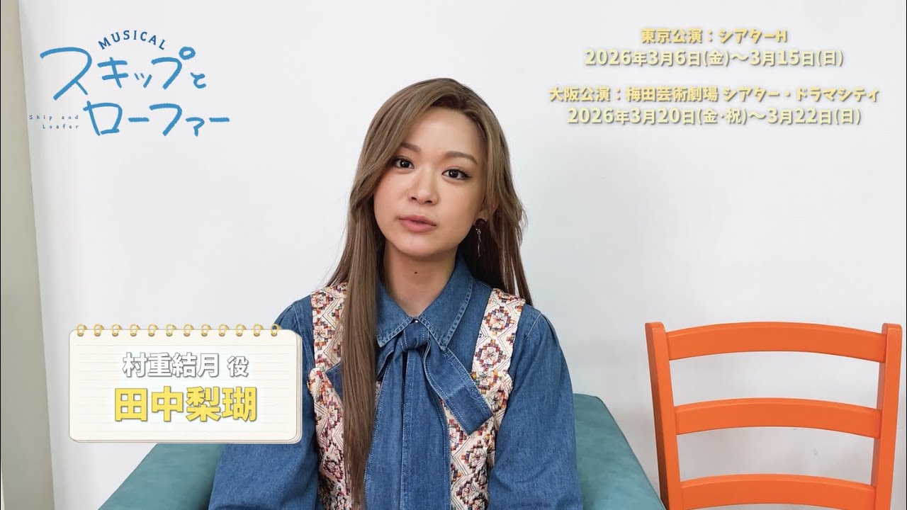 Cast comment for the musical "Skip and Loafer": Yuzuki Murashige (voiced by Riko Tanaka)