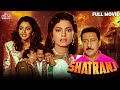 Shatranj 1993 Full Movie सुपरहिट रोमांटिक हिंदी मूवी
