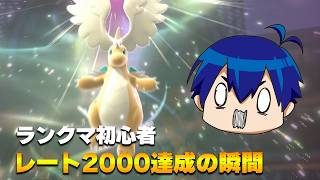 ランクマ初心者、苦節1ヶ月レート2000達成の瞬間【ポケモンチャンピオンズ】