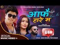 Aafai Hare Ma आफै हारे म Ramji Khand Devi Gharti New Nepali Song 2079 2022 Prasad La
