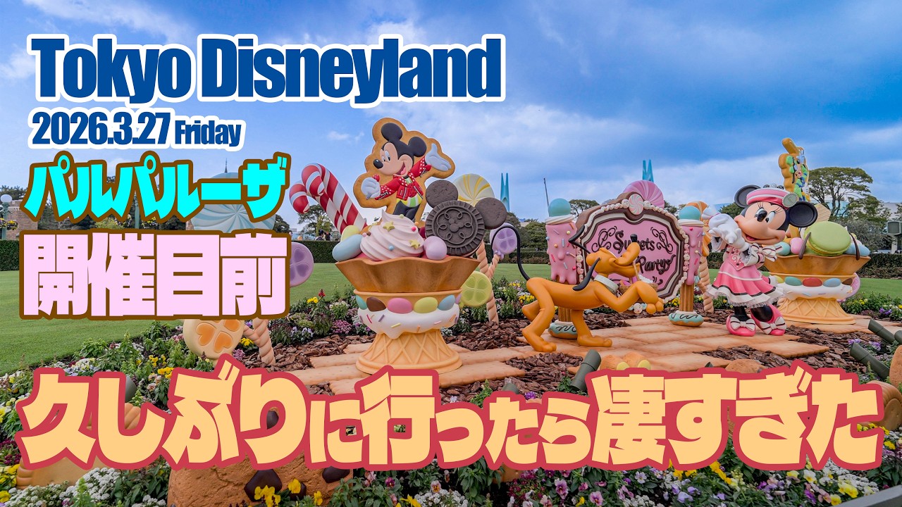 【完全版】東京ディズニーランド 2026.3.27の様子  |  Today’s Tokyo Disneyland on March 27, 2026