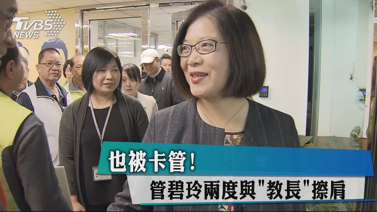 也被卡管! 管碧玲2度與「教長」擦肩