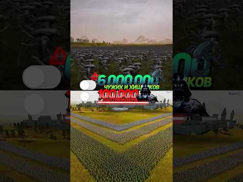 6000000 Чужих VS 100,000 ДартВейдера💀