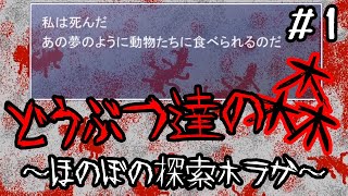 念願のホラゲだが全然ほのぼのじゃないホラゲ【どうぶつ達の森】【実況】＃１