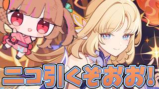 アプデの時間だ!!!ニコ引いて育成するぞおおおおお!!!【原神配信】
