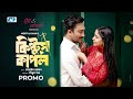 Kiptus Couple | Promo | কিপ্টুস কাপল | Jovan | Safa Kabir | Meetul Khan | Bangla Natok 2023