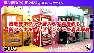 【展示会取材】推し活を救う自販機!? 写真とガチャガチャが融合!? 推しが話しかけてくれるクッション!? ｜ 第5回 推し活EXPO 夏