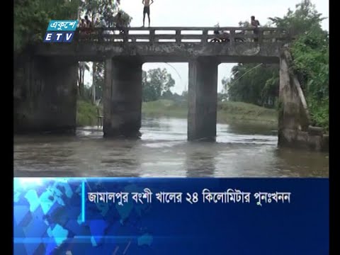 জামালপুরের বংশী খাল ২৪ কিলোমিটার পূন:খনন