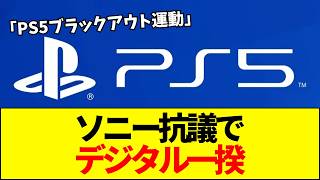 【悲報】海外PS5ユーザーが8月下旬に1週間ログアウト運動を計画！ソニーへ抗議になるのか？「ガキの家出」と爆笑される