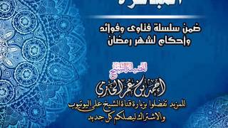 المباشرة | سلسلة فتاوي وأحكام الصيام للشيخ أحمد الحازمي image