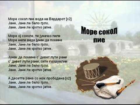 More Sokol Pie - Macedonian Song