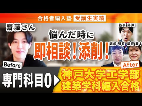 国際経済学科 【合格者編入塾受講生実績】神戸大学工学部建築学科3年次編入学試験合格！人一倍の努力と継続力で見事合格！！