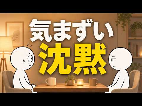 【心理学】初対面でも1時間話せる魔法の技術｜沈黙が怖くなくなる「脳の使い方」